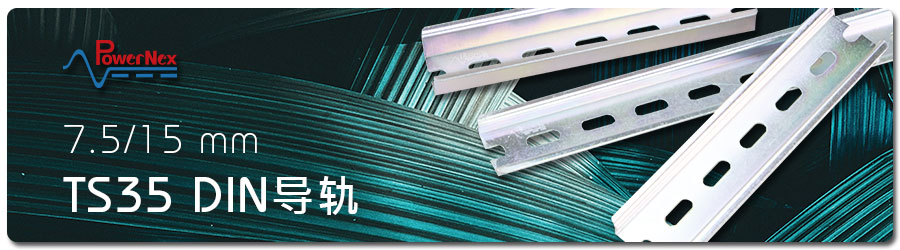 聯(lián)源精密|TS35 DIN 導(dǎo)軌|7.5/15 mm