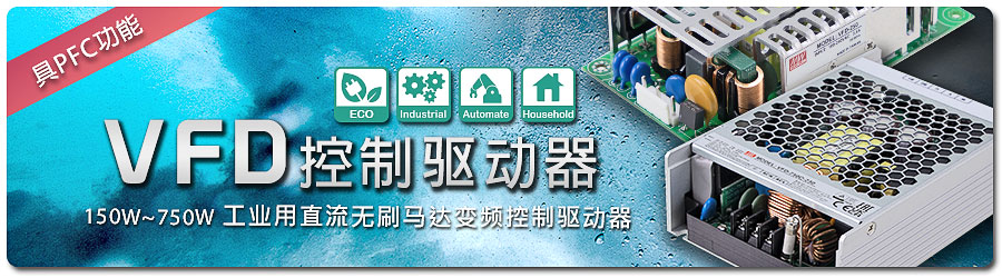 明緯正式宣布推出創(chuàng)新型新產(chǎn)品線(xiàn)|VFD 系列：150W~750W 工業(yè)用直流無(wú)刷馬達(dá)變頻控制驅(qū)動(dòng)器