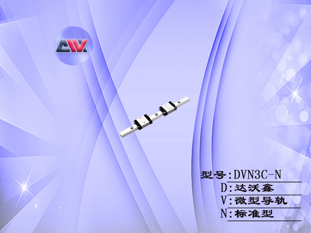 DVN3C-N微型導(dǎo)軌