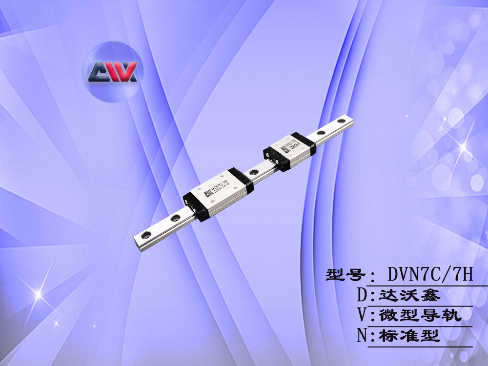 DVN7微型導(dǎo)軌