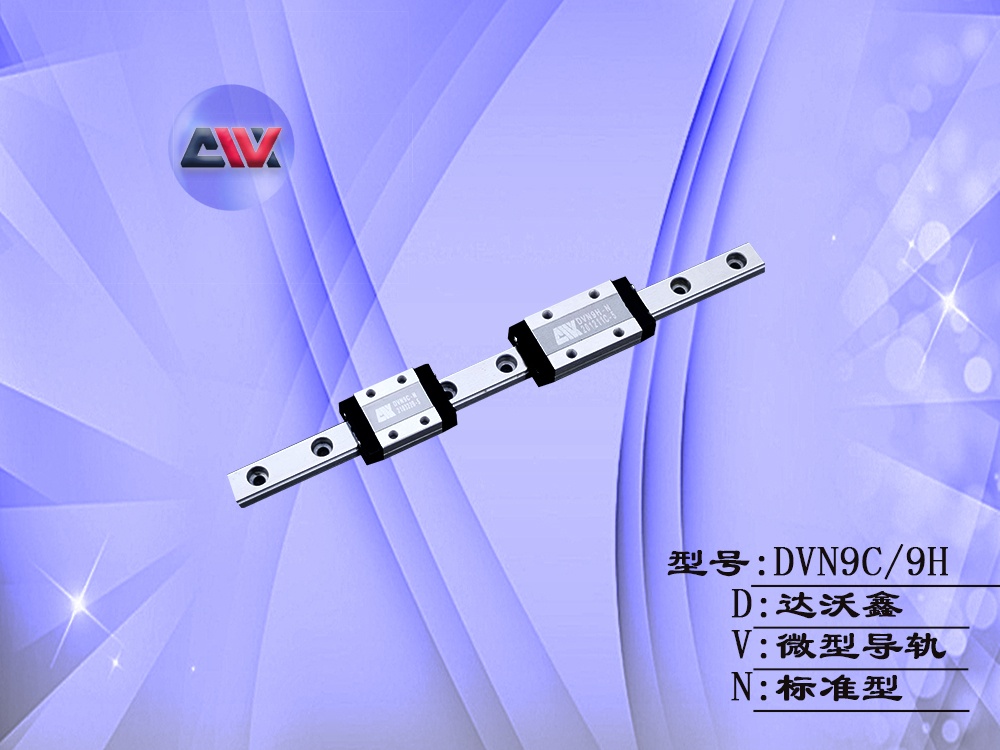 DVN9微型導(dǎo)軌