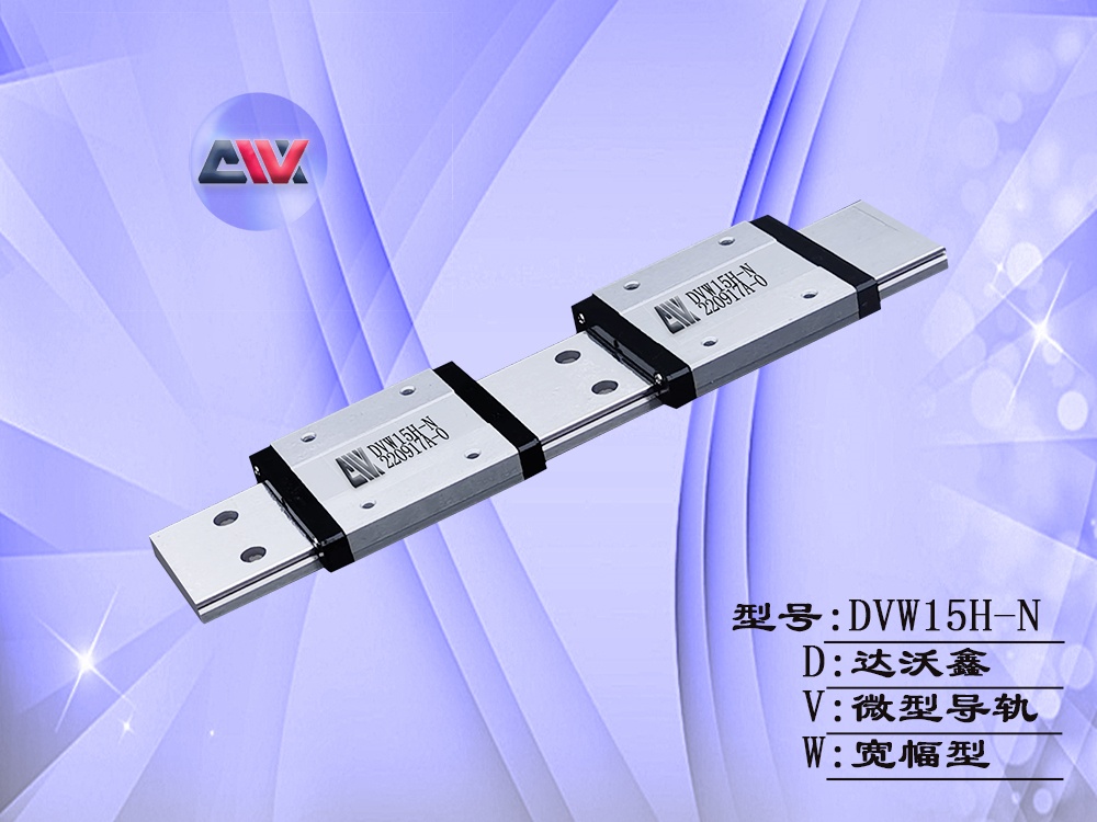 DVN15H-N微型導(dǎo)軌