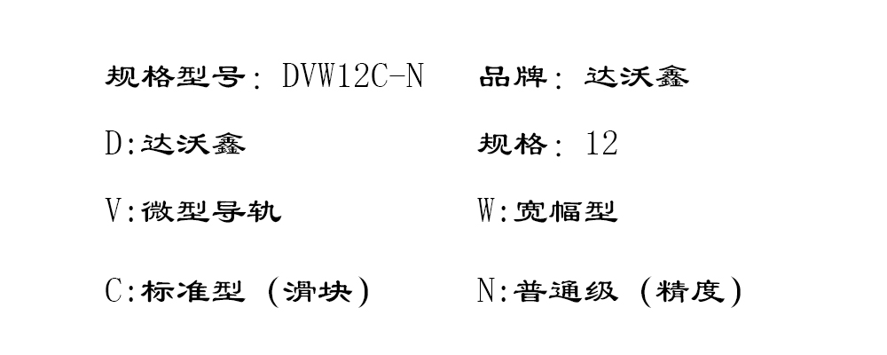 DVW12C-N寬幅微型導(dǎo)軌型號圖片