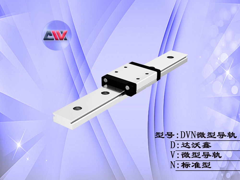 達沃鑫標準微型導(dǎo)軌