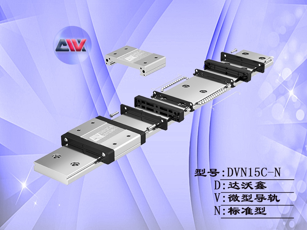 達沃鑫DVN15C-N微型導軌結(jié)構(gòu)