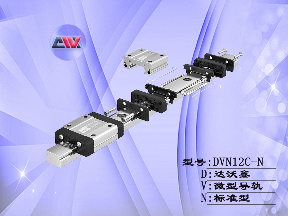 達沃鑫DVN12C-N微型導軌結構