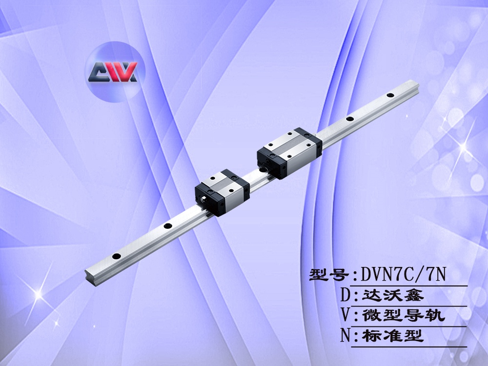 達(dá)沃鑫DVN7標(biāo)準(zhǔn)微型導(dǎo)軌
