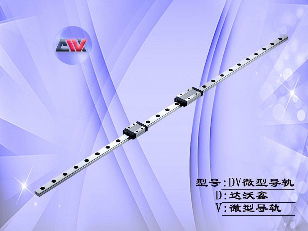 達沃鑫DV微型導(dǎo)軌